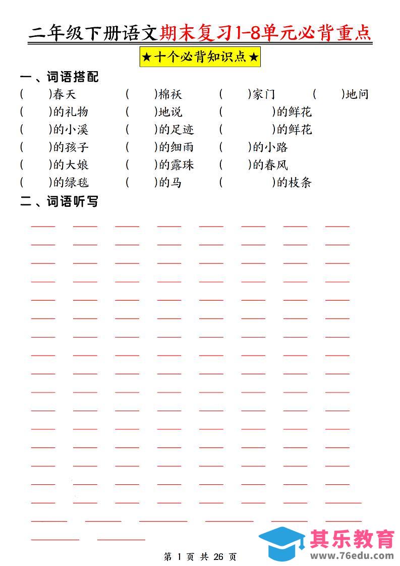 二下语文期末复习1-8单元必背重点26页-985文库
