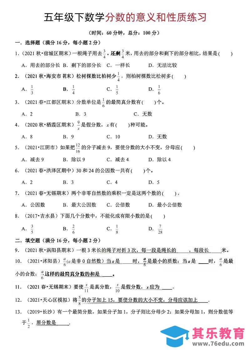 五年级下册数学分数的意义和性质-985文库