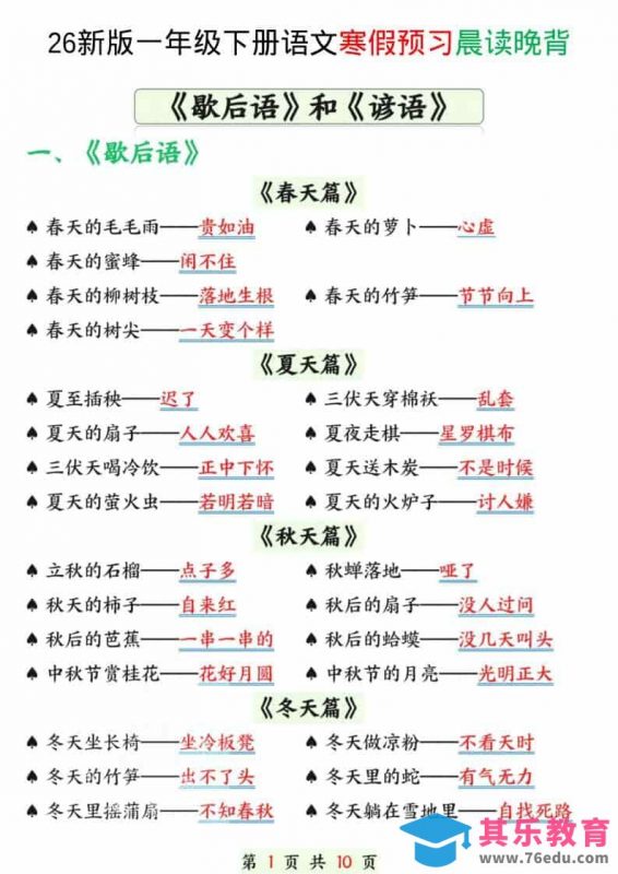 一年级下语文寒假预习晨读晚背（歇后语和谚语）-985文库