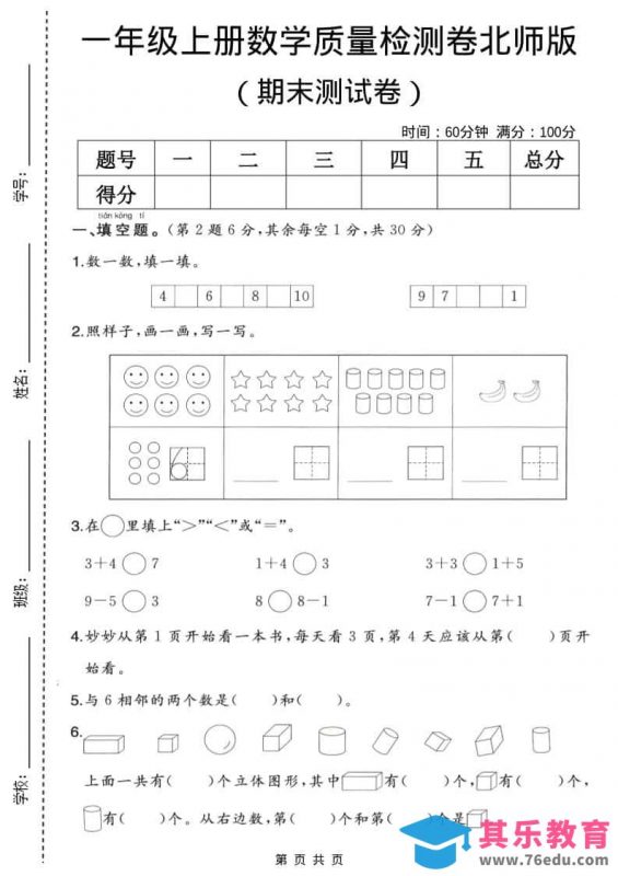 一年级上数学期末质量检测卷2《北师版》-985文库