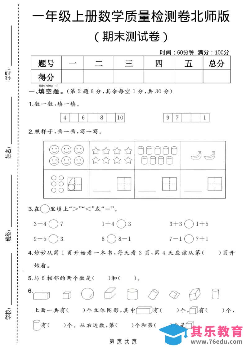 一年级上数学期末质量检测卷2《北师版》-985文库
