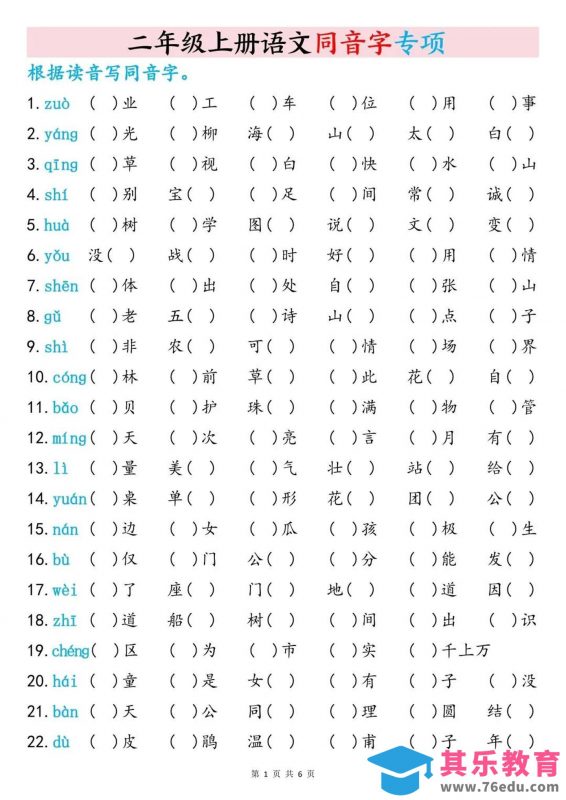 二上语文同音字专项训练（含答案6页）-985文库