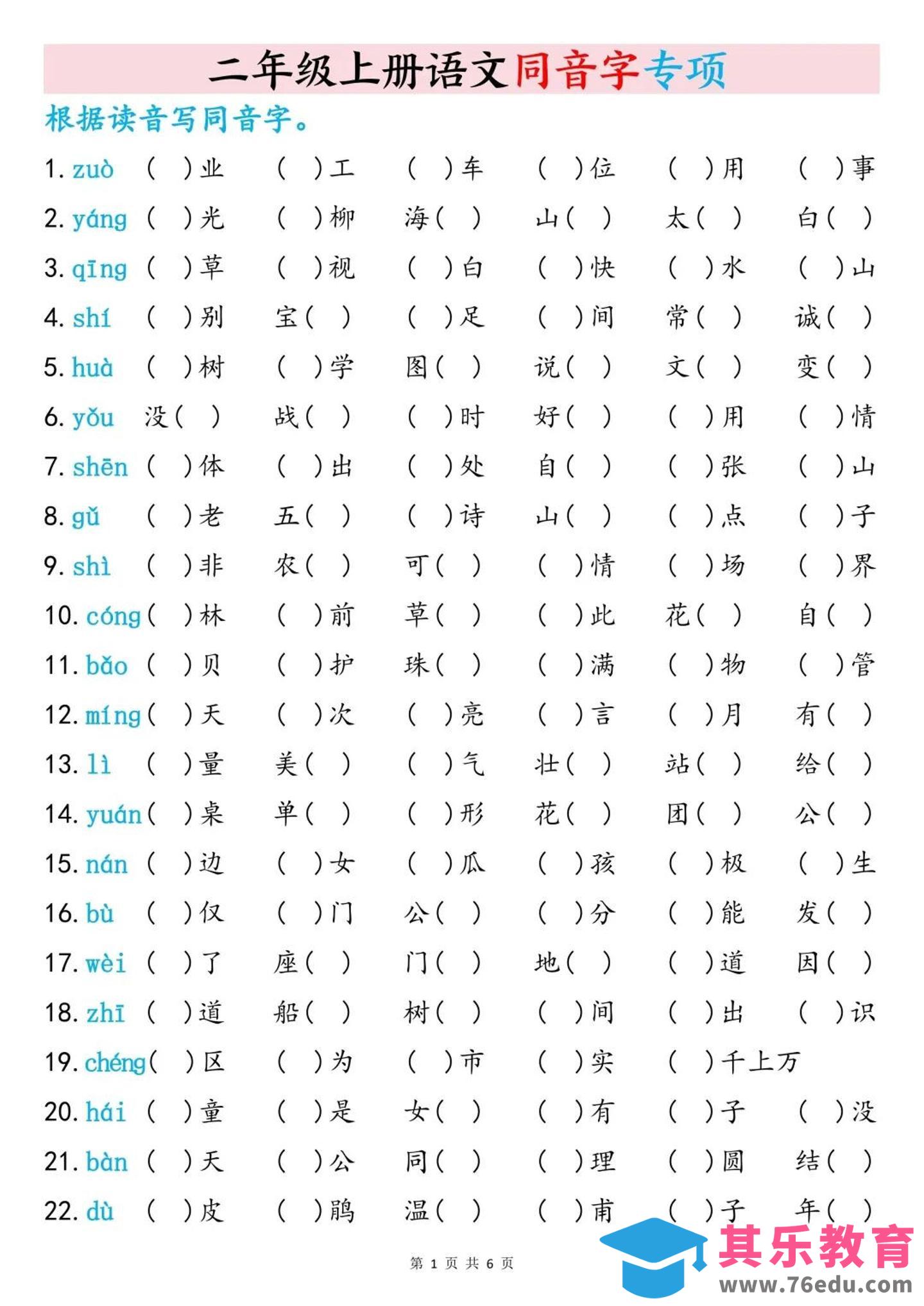 二上语文同音字专项训练（含答案6页）-985文库