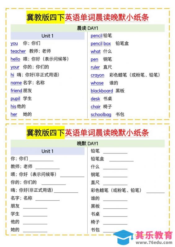 四下英语冀教单词晨读晚默小纸条-985文库