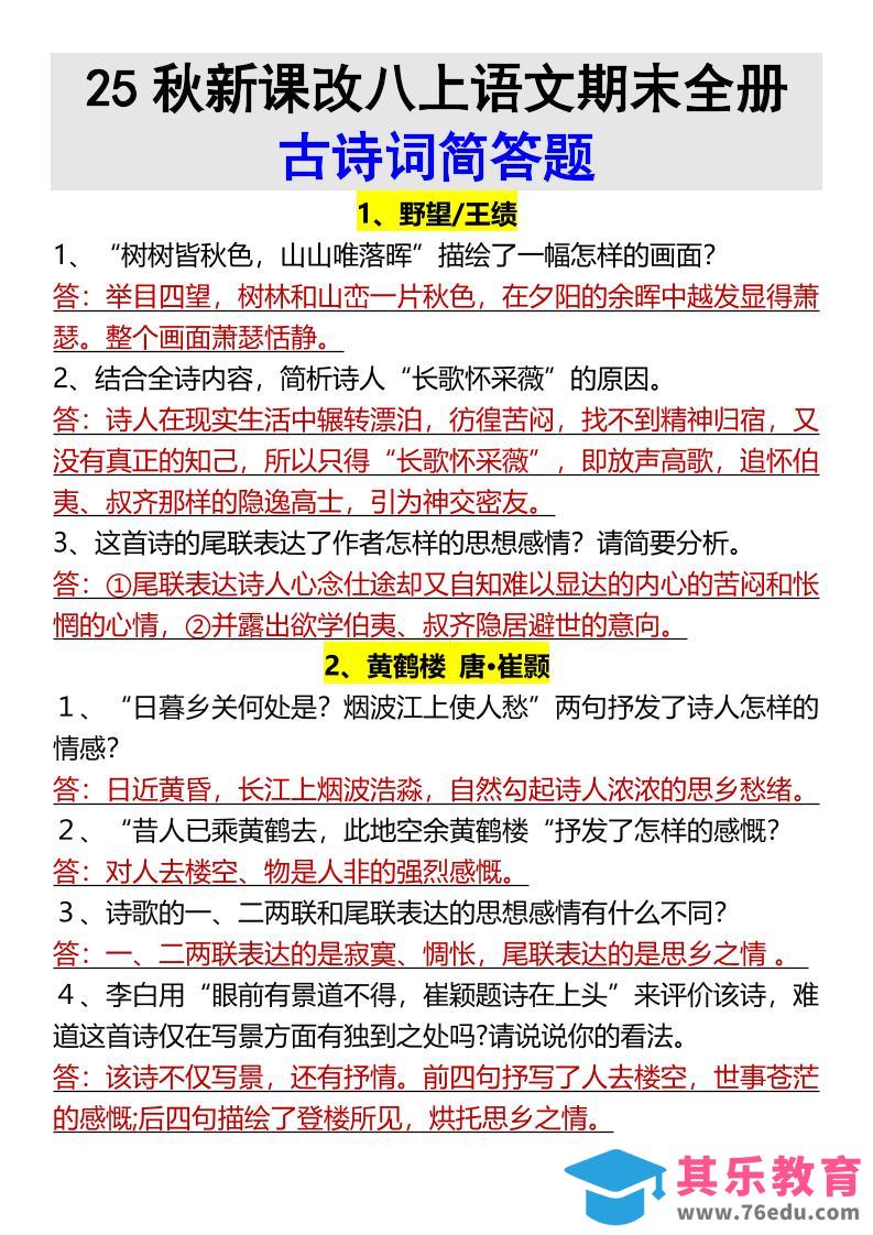 【2025秋新版】八上语文期末全册古诗词简答题-985文库