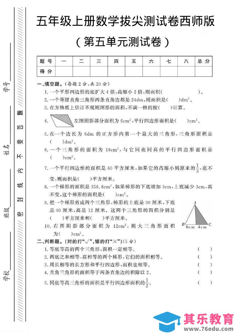 五年级上数学第五单元测试卷2《西师版》-985文库