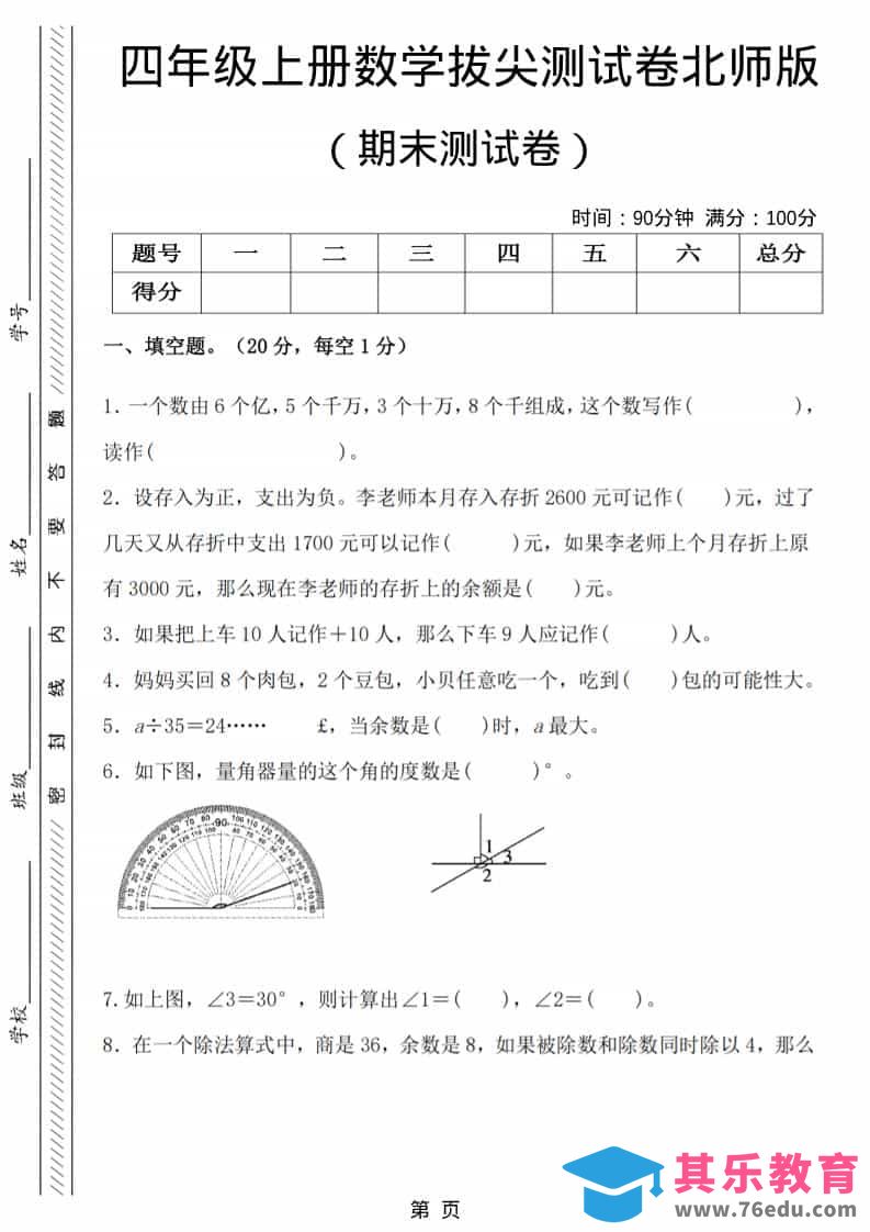 四年级上数学期末拔尖测试卷6《北师版》-985文库