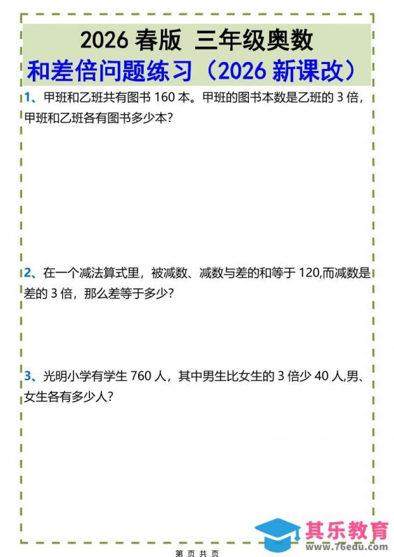 三年级下数学和差倍问题练习-985文库