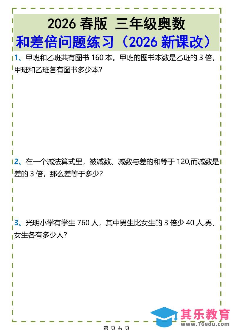 三年级下数学和差倍问题练习-985文库