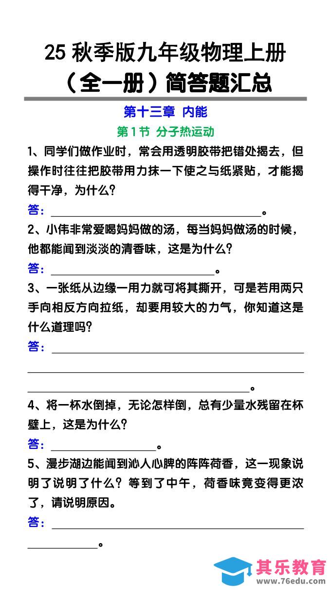 【2025秋新版】九年级物理上册（全一册）简答题汇总-985文库