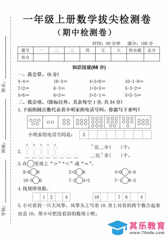 一年级上数学期中拔尖测试卷-985文库