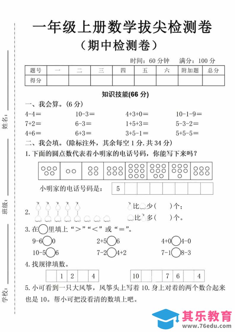 一年级上数学期中拔尖测试卷-985文库
