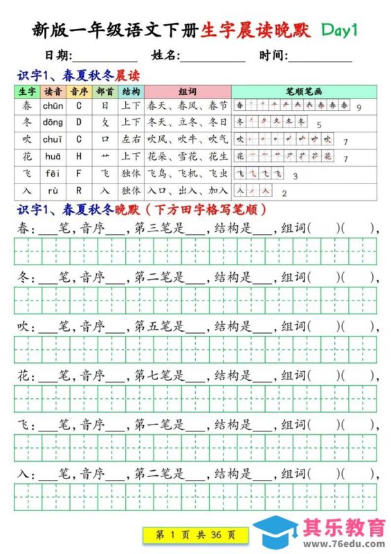 新一下语文生字晨读晚默36天（36页）-985文库
