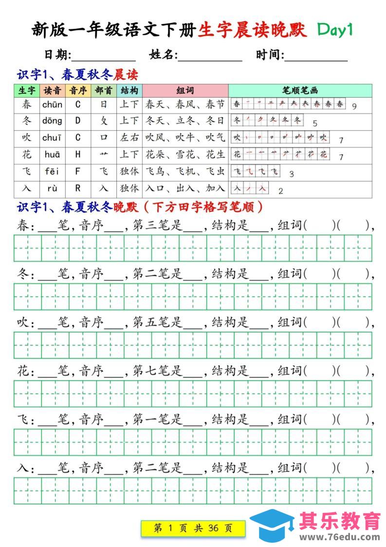 新一下语文生字晨读晚默36天（36页）-985文库
