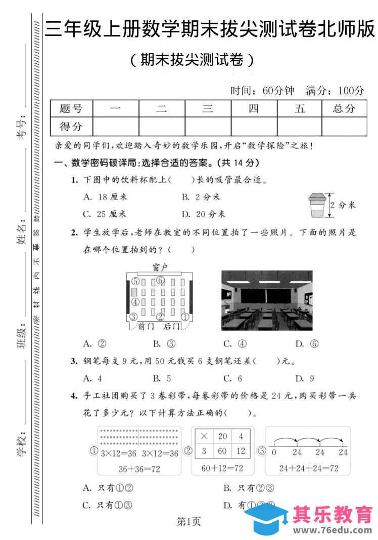 三年级上数学期末拔尖测试卷1《北师版》-985文库