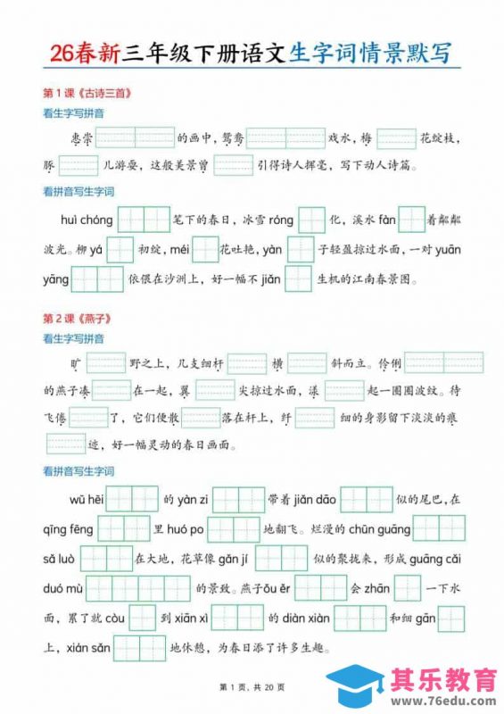 三年级下语文26春生字词情景默写单-985文库