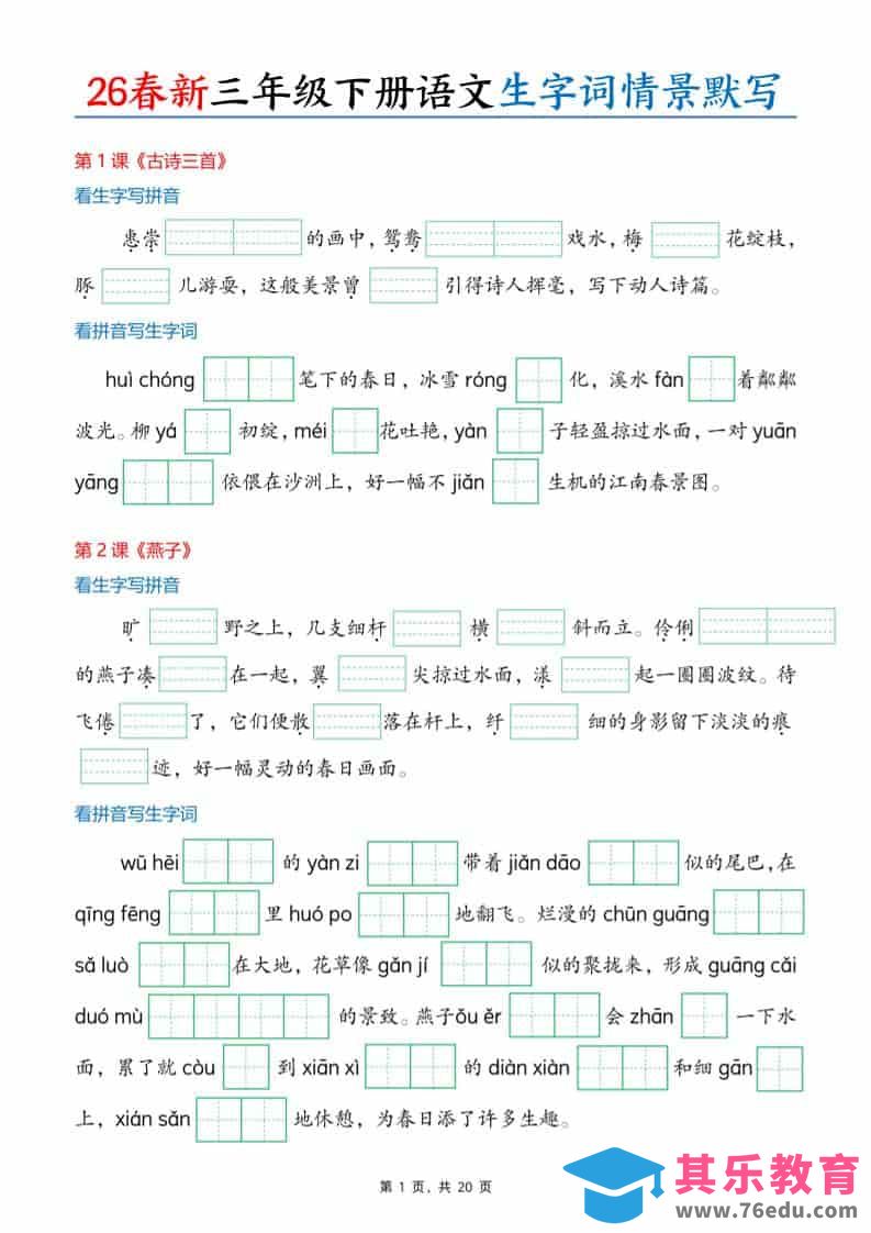 三年级下语文26春生字词情景默写单-985文库
