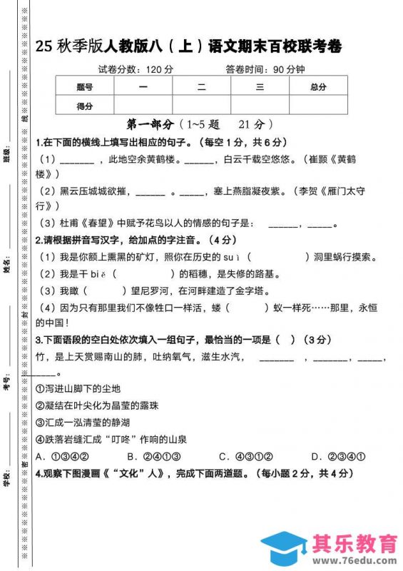 【2025秋新版】人教版八上语文期末百校联考卷-985文库