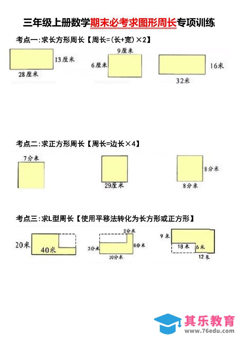 三年级上册数学期末必考求图形周长专项训练-985文库