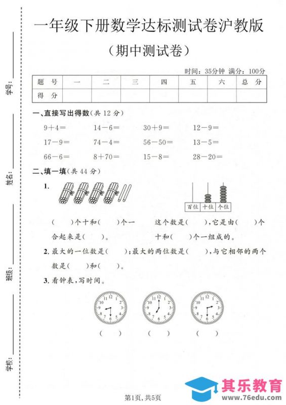 一年级下数学期中达标测试卷《沪教版》-985文库