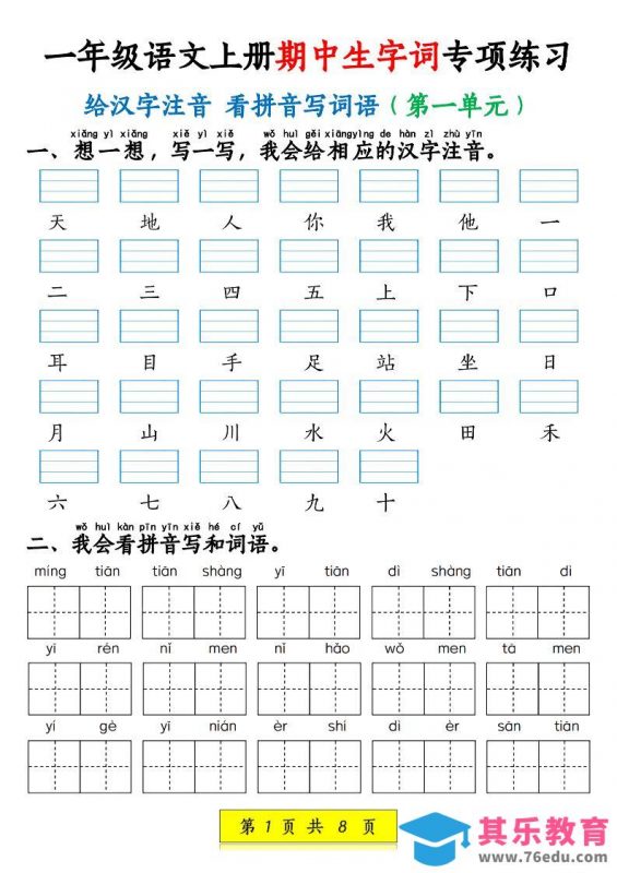 新一上语文期中生字词专项练习（1-4单元给汉字注音+看拼音写词语）8页-985文库