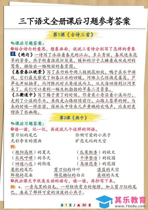 三下语文全册课后习题参考答案30页-985文库