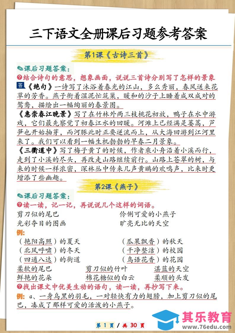 三下语文全册课后习题参考答案30页-985文库