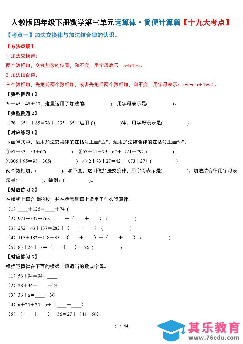 人教四下数学-第三单元运算律·简便计算篇【十九大考点】-含答案-985文库