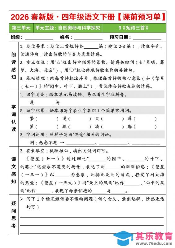 四年级下语文26春第三单元课前预习单-985文库