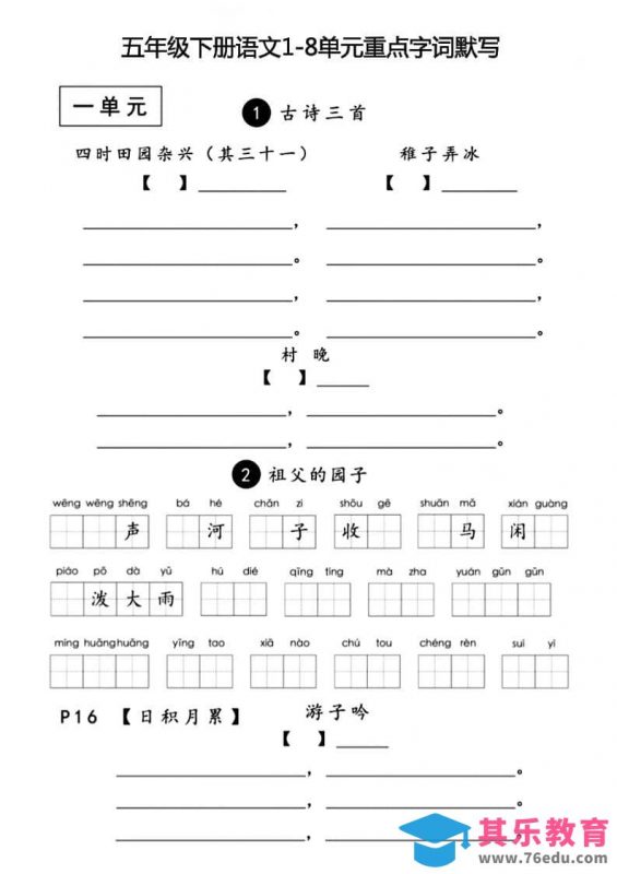 五年级下语文1-8单元重点字词默写-985文库