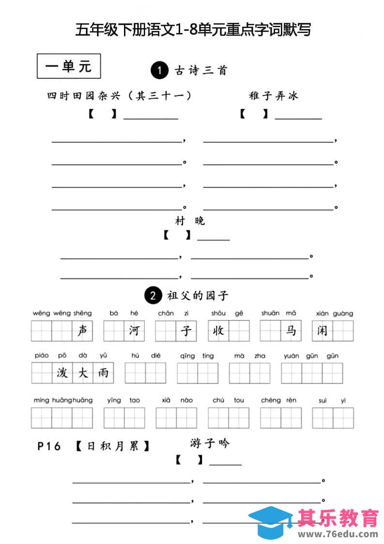 五年级下语文1-8单元重点字词默写-985文库