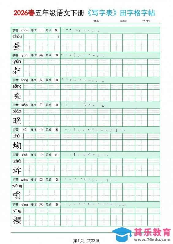 五年级下语文《写字表田字格字帖》拼音+部首+笔画+笔顺-985文库