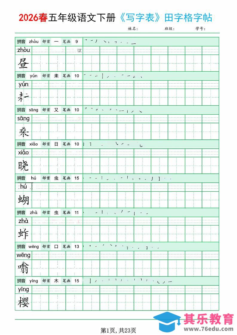 五年级下语文《写字表田字格字帖》拼音+部首+笔画+笔顺-985文库