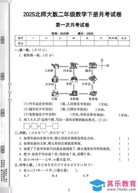 二年级下25学年北师大数学第一次月考卷-985文库