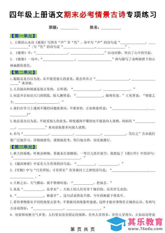 四年级上语文期末必考情景古诗填写专项练习-985文库
