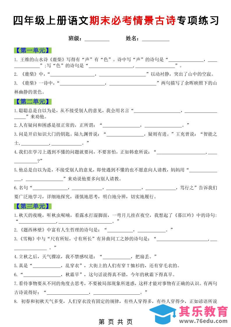 四年级上语文期末必考情景古诗填写专项练习-985文库