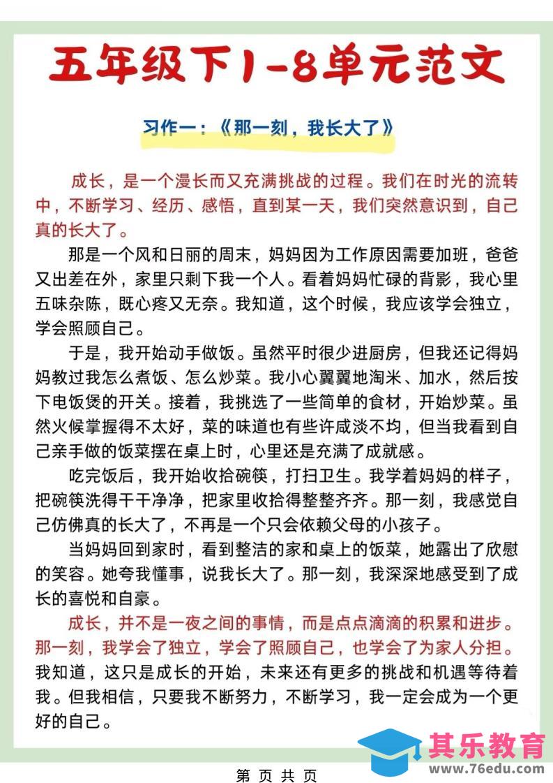 五年级下语文1-8单元作文优秀范文-985文库