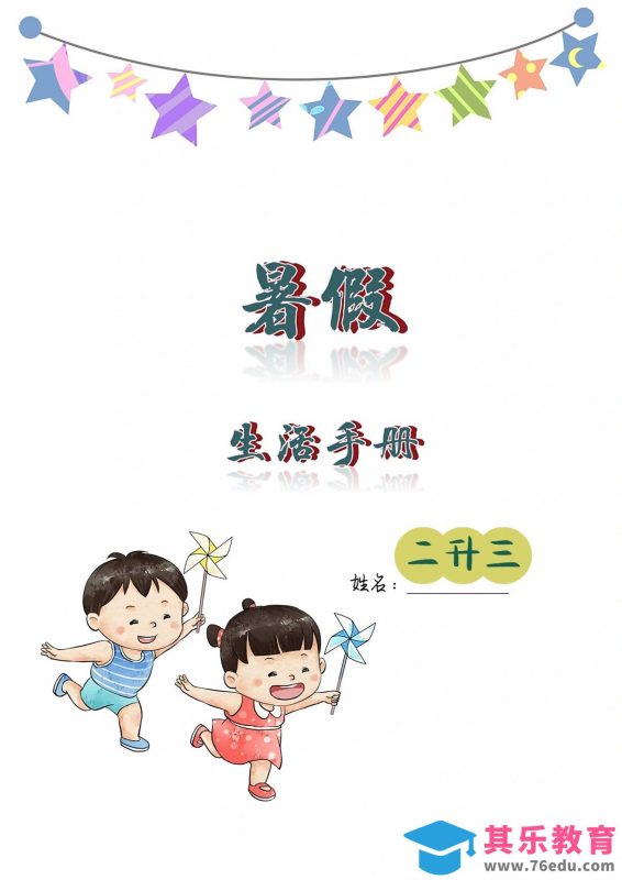二升三暑假生活手册二下语文-985文库