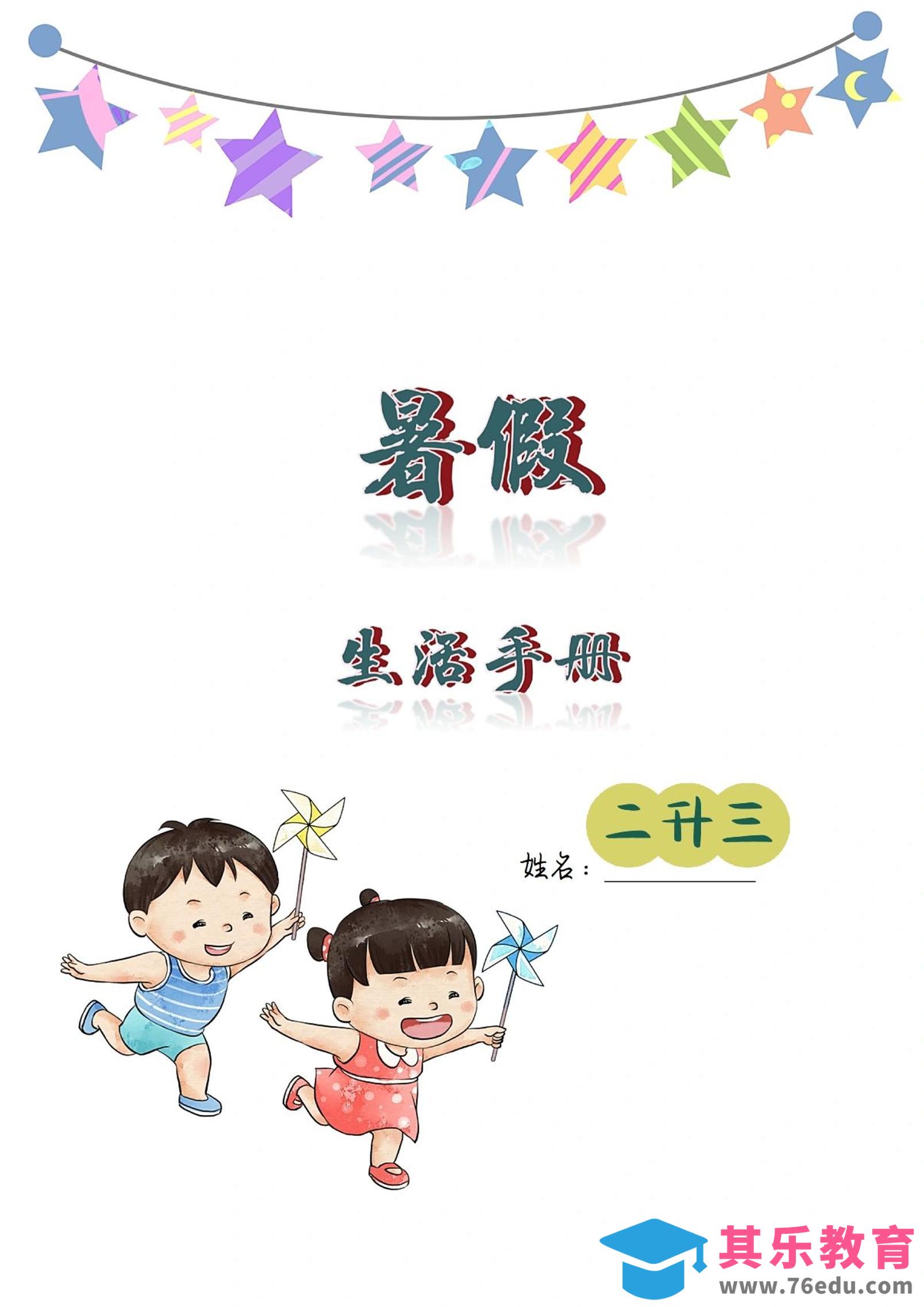 二升三暑假生活手册二下语文-985文库