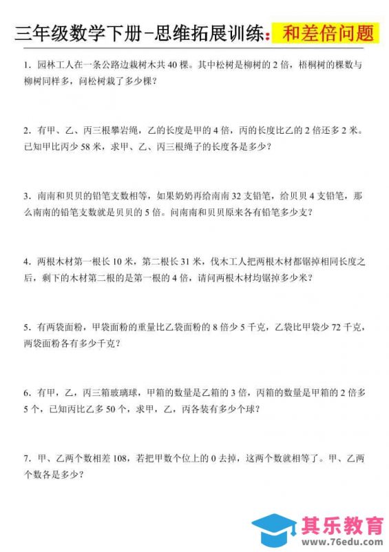 三年级下数学思维拓展训练-和差倍问题-985文库