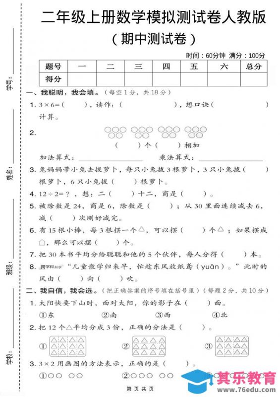 二年级上人教版数学期中模拟测试卷1-985文库
