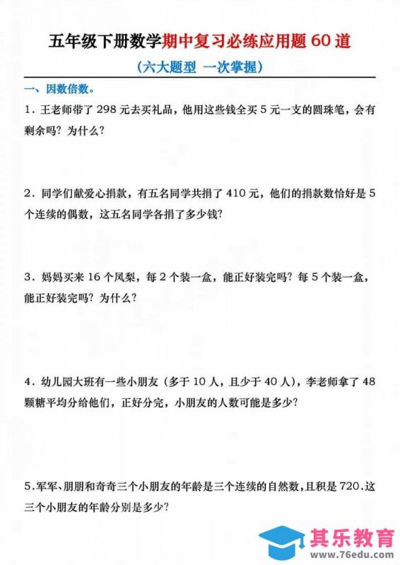 五年级下数学期中复习必练应用题60道-985文库