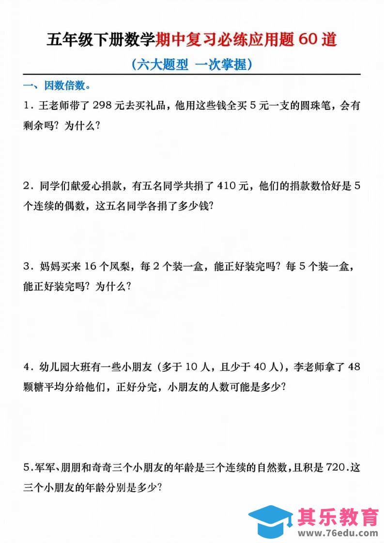 五年级下数学期中复习必练应用题60道-985文库