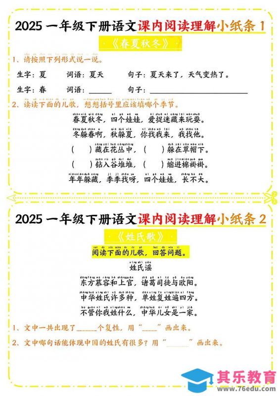 一年级下册语文课内阅读小纸条（黄色版）-985文库