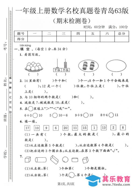 一年级上数学期末名校真题卷《青岛63版》-985文库