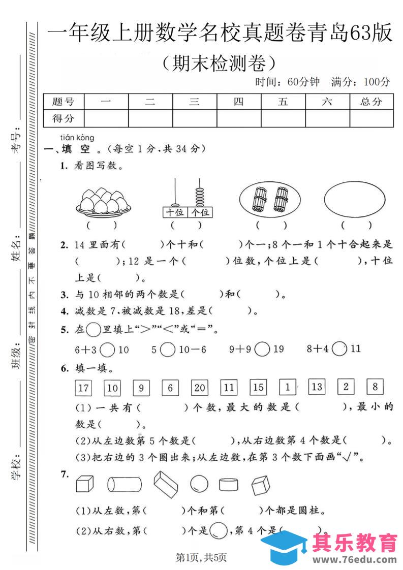 一年级上数学期末名校真题卷《青岛63版》-985文库