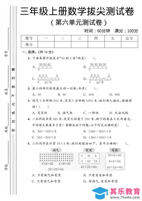 三年级上数学第六单元拔尖测试卷2《北师版》-985文库