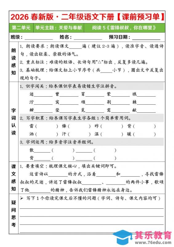 二年级下语文26春第二单元课前预习单-985文库