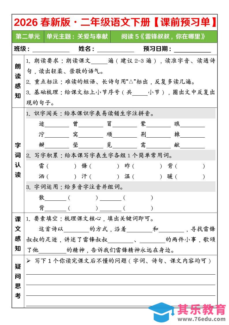 二年级下语文26春第二单元课前预习单-985文库