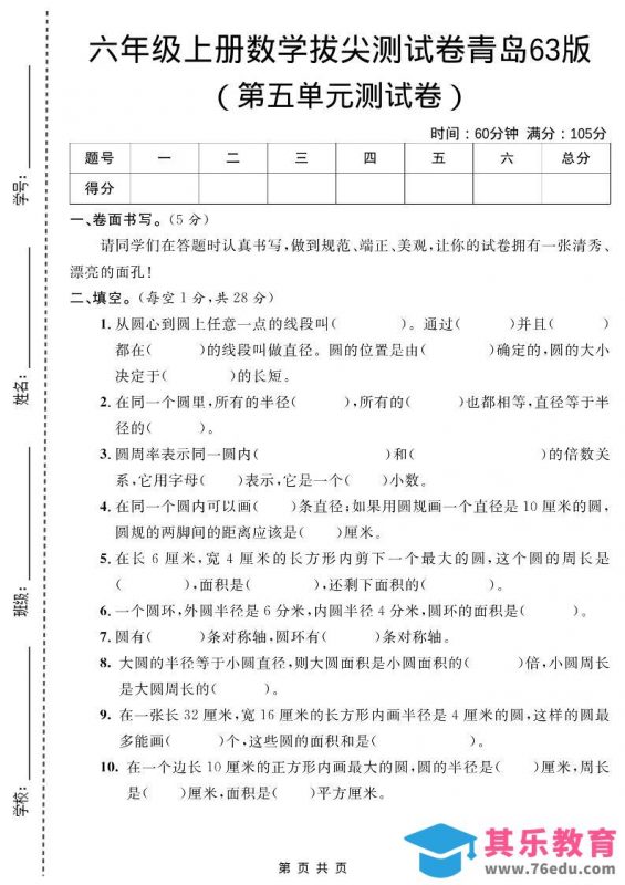 六年级上数学第五单元测试卷1《青岛63版》-985文库